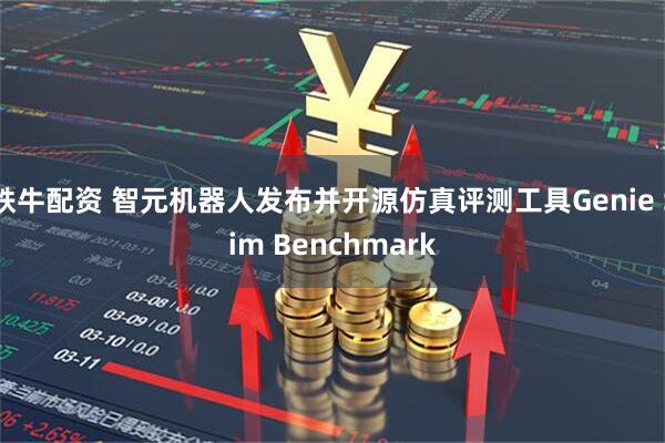 铁牛配资 智元机器人发布并开源仿真评测工具Genie Sim Benchmark