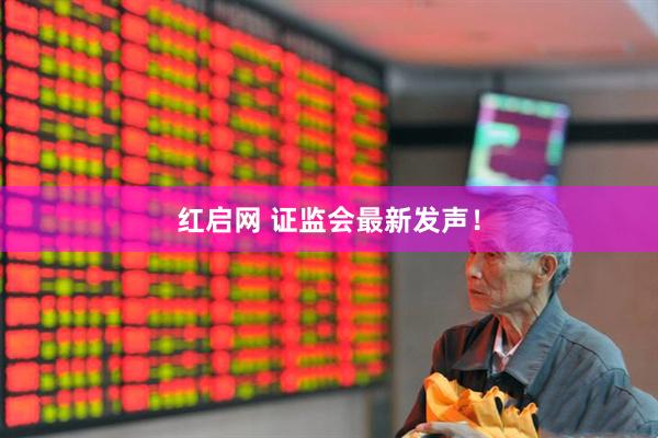 红启网 证监会最新发声！