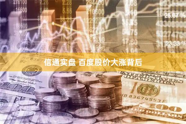 信通实盘 百度股价大涨背后