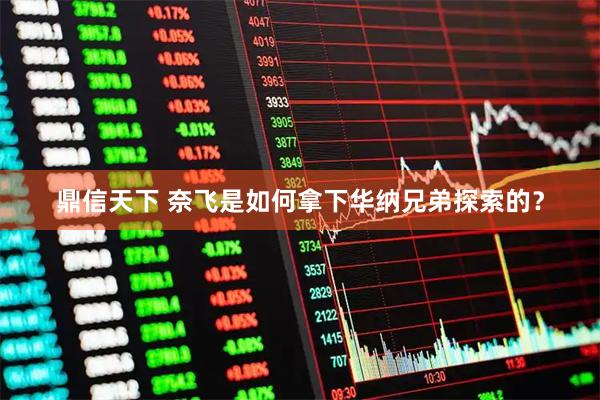 鼎信天下 奈飞是如何拿下华纳兄弟探索的？