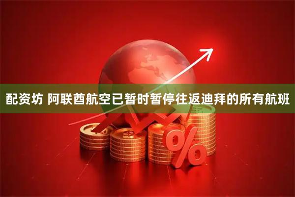 配资坊 阿联酋航空已暂时暂停往返迪拜的所有航班